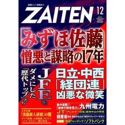 ZAITEN (財界展望) 2017年 12月号 [雑誌]