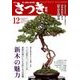 さつき研究 2017年 12月号 [雑誌]