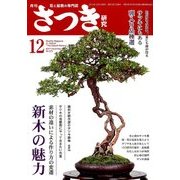 さつき研究 2017年 12月号 [雑誌]