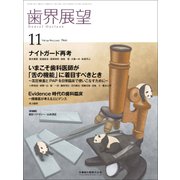 歯界展望 2017年 11月号 [雑誌]