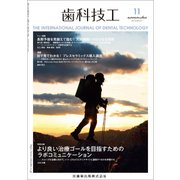 歯科技工 2017年 11月号 [雑誌]