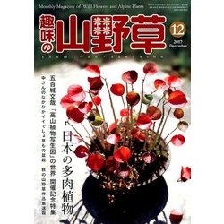 趣味の山野草 2017年 12月号 [雑誌]