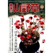 趣味の山野草 2017年 12月号 [雑誌]