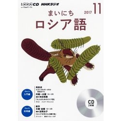 NHKラジオまいにちロシア語 11月号（<CD>） [ムック・その他]