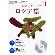 NHKラジオまいにちロシア語 11月号（<CD>） [ムック・その他]