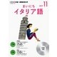 NHKラジオまいにちイタリア語 11月号（<CD>） [ムック・その他]