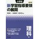 小学校新学習指導要領の展開 理科編〈平成29年版〉 [単行本]