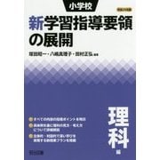 小学校新学習指導要領の展開 理科編〈平成29年版〉 [単行本]