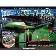 サンダー・バード2号&救助メカ 2017年 11/14号（92） [雑誌]