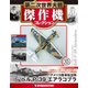 第二次世界大戦傑作機コレクション 2017年 11/28号（46） [雑誌]