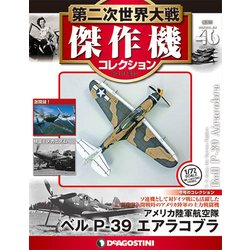 第二次世界大戦傑作機コレクション 2017年 11/28号（46） [雑誌]