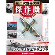 第二次世界大戦傑作機コレクション 2017年 11/28号（46） [雑誌]