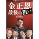 守護霊インタビュー 金/正恩 最後の狙い [単行本]