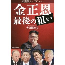 守護霊インタビュー 金/正恩 最後の狙い [単行本]