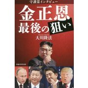 守護霊インタビュー 金/正恩 最後の狙い [単行本]