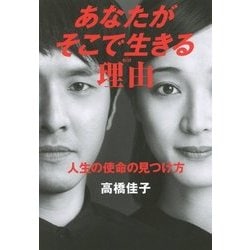 あなたがそこで生きる理由(わけ)―人生の使命の見つけ方 [単行本]