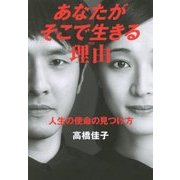 あなたがそこで生きる理由(わけ)―人生の使命の見つけ方 [単行本]