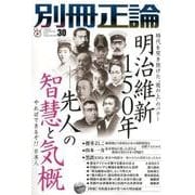 明治維新150年-先人の智慧と気概 時代を突き抜けた”坂の上”のパワー やればできるぞ！！日本人 （（別冊正論30）） [ムック・その他]