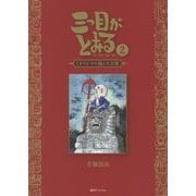 三つ目がとおる"オリジナル版"大全集〈2〉 [コミック]