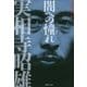 闇への憧れ―新編(実相寺昭雄叢書〈1〉) [単行本]