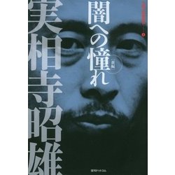 闇への憧れ―新編(実相寺昭雄叢書〈1〉) [単行本]