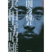 闇への憧れ―新編(実相寺昭雄叢書〈1〉) [単行本]