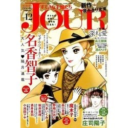 ヨドバシ Com Jour ジュール すてきな主婦たち 17年 12月号 雑誌 通販 全品無料配達