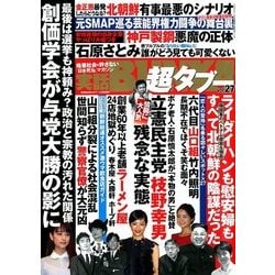 実話BUNKA超タブー 2017年 12月号 [雑誌]