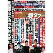 実話BUNKA超タブー 2017年 12月号 [雑誌]