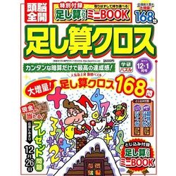 頭脳全開 足し算クロス 2017年 12月号 [雑誌]