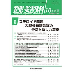 整形・災害外科 2017年 10月号 [雑誌]