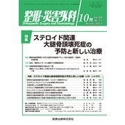 整形・災害外科 2017年 10月号 [雑誌]