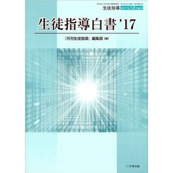 生徒指導白書'17 2017年 12月号 [雑誌]