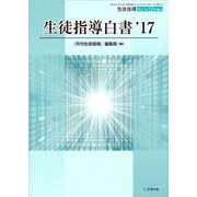 生徒指導白書'17 2017年 12月号 [雑誌]