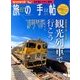旅の手帖 2017年 12月号 [雑誌]