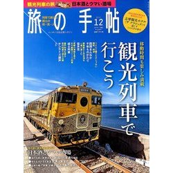 旅の手帖 2017年 12月号 [雑誌]