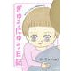 ぎゅうにゅう日記 わりとどうでもいい育児のキロク [単行本]