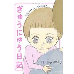 ぎゅうにゅう日記 わりとどうでもいい育児のキロク [単行本]
