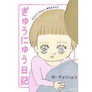 ぎゅうにゅう日記 わりとどうでもいい育児のキロク [単行本]
