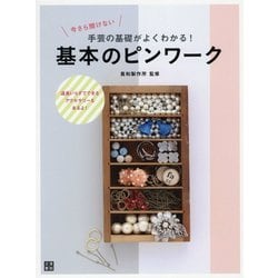 今さら聞けない手芸の基礎がよくわかる!基本のピンワーク [単行本]