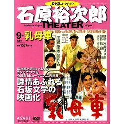 石原裕次郎シアターDVDコレクション 2017年 11/12号 [雑誌]