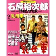 石原裕次郎シアターDVDコレクション 2017年 11/12号 [雑誌]