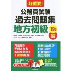 超重要!公務員試験過去問題集(地方初級)〈'19年版〉 [単行本]