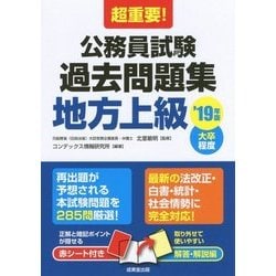 ヨドバシ Com 超重要 公務員試験過去問題集 地方上級 19年版 単行本 通販 全品無料配達