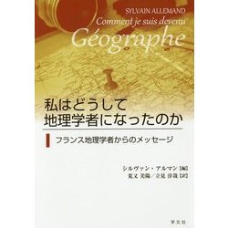 私はどうして地理学者になったのか―フランス地理学者からのメッセージ [単行本]