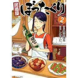 ヨドバシ Com 居酒屋ぼったくり 2 アルファポリスcomics コミック 通販 全品無料配達