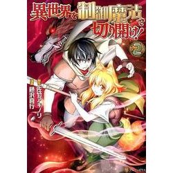 異世界を制御魔法で切り開け! 2（アルファポリスCOMICS） [コミック]