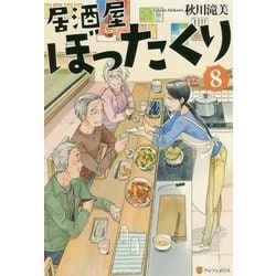居酒屋ぼったくり〈8〉 [単行本]