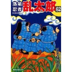 落第忍者乱太郎 62（あさひコミックス） [コミック]