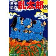落第忍者乱太郎 62（あさひコミックス） [コミック]
